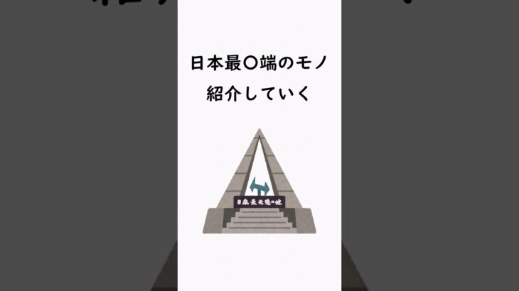 【有益】日本最〇端のモノ紹介していく！！#国内#2025#国内旅行#旅行 #雑学 #おすすめにのりたい #おすすめ