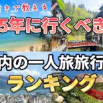 【一人旅ランキング】2025年に行くべきオススメの国内旅行地！絶景＆激うまグルメが堪能できる！？