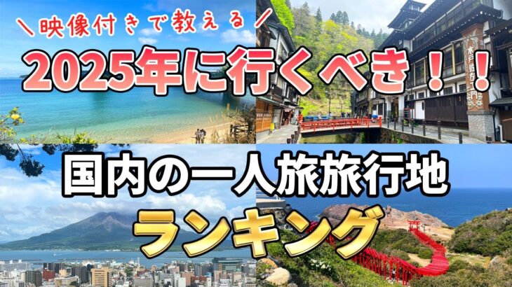 【一人旅ランキング】2025年に行くべきオススメの国内旅行地！絶景＆激うまグルメが堪能できる！？