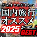 【2025最新】死ぬまでに絶対行くべき国内旅行おすすめランキングTOP10