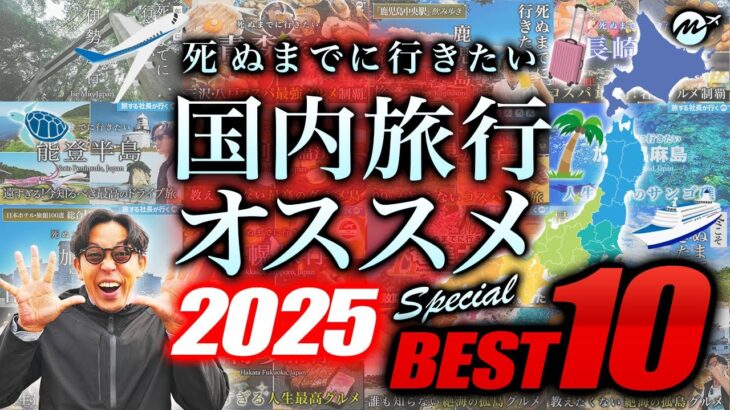 【2025最新】死ぬまでに絶対行くべき国内旅行おすすめランキングTOP10