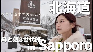 【札幌旅行】雪の北海道旅行、本気でおすすめ。ほぼオールインクルーシブな温泉宿でのんびり2泊3日母娘旅