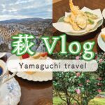 山口・萩旅行！2泊3日の観光で絶景＆ご当地グルメを楽しむVlog