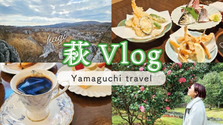 山口・萩旅行！2泊3日の観光で絶景＆ご当地グルメを楽しむVlog