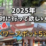 【有益】効果絶大！？千葉県パワースポット5選！！#ゆっくり解説#国内#2025#国内旅行#旅行 #雑学 #おすすめにのりたい #おすすめ