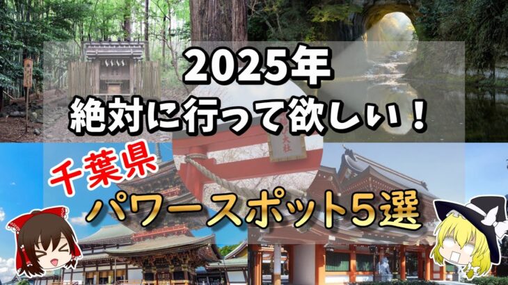 【有益】効果絶大！？千葉県パワースポット5選！！#ゆっくり解説#国内#2025#国内旅行#旅行 #雑学 #おすすめにのりたい #おすすめ