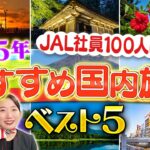 【ランキング】JAL社員100人に聞いた2025年おすすめ国内旅行TOP5