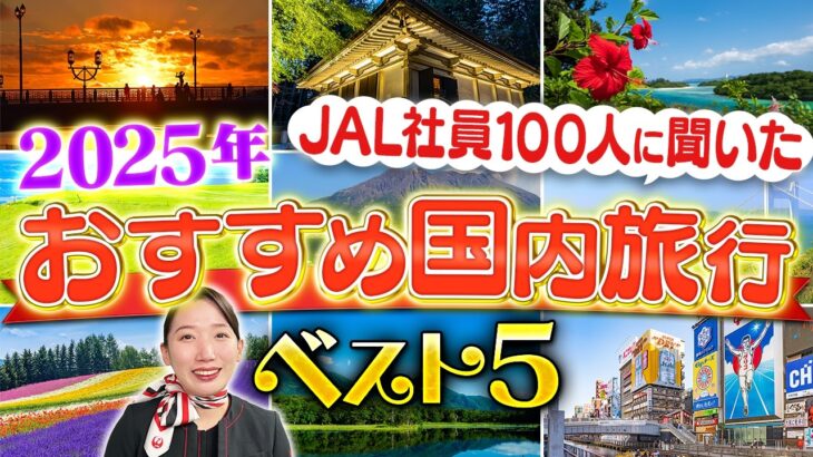 【ランキング】JAL社員100人に聞いた2025年おすすめ国内旅行TOP5