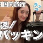 【packing】2泊3日の国内旅行パッキング🚄後30分に出かけないといけないから爆速で頑張るwww