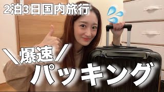 【packing】2泊3日の国内旅行パッキング🚄後30分に出かけないといけないから爆速で頑張るwww