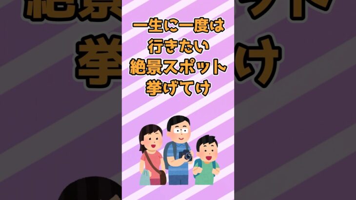 【有益】人生で一度は行きたい！日本のおすすめ絶景スポット！！#ゆっくり解説#国内#国内旅行#旅行 #雑学 #おすすめにのりたい #おすすめ