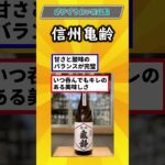 【有益】お前らが思うガチでおすすめな日本酒挙げてけ！