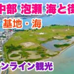 【沖縄オンライン観光】沖縄中部 泡瀬 海と街歩き「沖縄旅行情報」