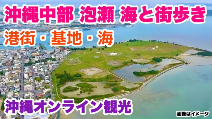 【沖縄オンライン観光】沖縄中部 泡瀬 海と街歩き「沖縄旅行情報」