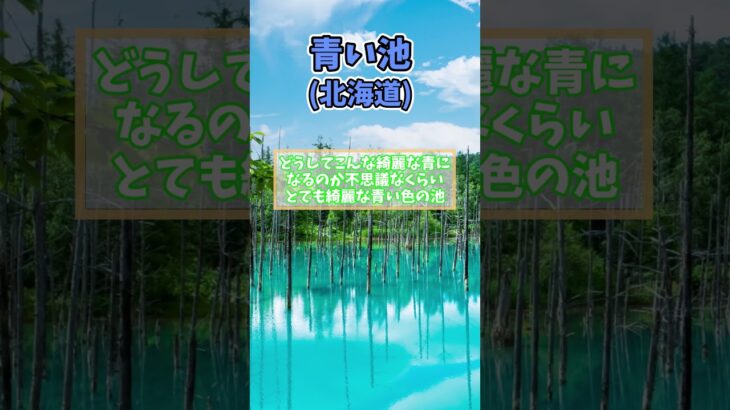 【有益】人生で一度は行きたい！日本のおすすめ絶景スポット！！#ゆっくり解説#国内#国内旅行#旅行 #雑学 #おすすめにのりたい #おすすめ