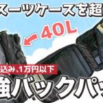 【超身軽】最高に使いやすいリュック見つけた‼️リュック1つで旅する私が絶賛🤩【機内持ち込み可・海外も国内も・おすすめ旅行グッズ】