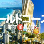 ゴールドコーストのおすすめ観光スポット10選！定番から穴場まで紹介 / サーファーズパラダイス / ブロードビーチ / カビル・アベニュー / シーワールド / ムービーワールド