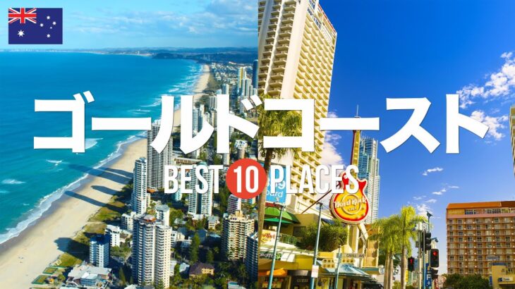 ゴールドコーストのおすすめ観光スポット10選！定番から穴場まで紹介 / サーファーズパラダイス / ブロードビーチ / カビル・アベニュー / シーワールド / ムービーワールド