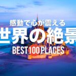 感動で心が震える世界の絶景100選！モンサンミッシェル / ウユニ塩湖 / マチュピチュ / ナヴァイオビーチ / ドゥブロヴニク / タヒチなど