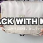 国内旅行2泊3日✈️☁⸒⸒/pack with me？/荷物多い女のパッキング⸜❤︎⸝‍