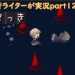 『ゆめ2っきオンライン』を旅行ライターが実況part124