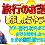 【ぼちぼちと旅行について話そうではありませんか】旅行のご質問・お困りごと・つれづれ草、なんでもどうぞ^^