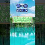 【有益】人生で一度は行きたい！日本のおすすめ絶景スポット！！#ゆっくり解説#国内#国内旅行#旅行 #雑学 #おすすめにのりたい #おすすめ