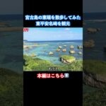 【宮古島旅行】東平安名崎で絶景を発見！ #宮古島 #宮古島旅行 #沖縄旅行