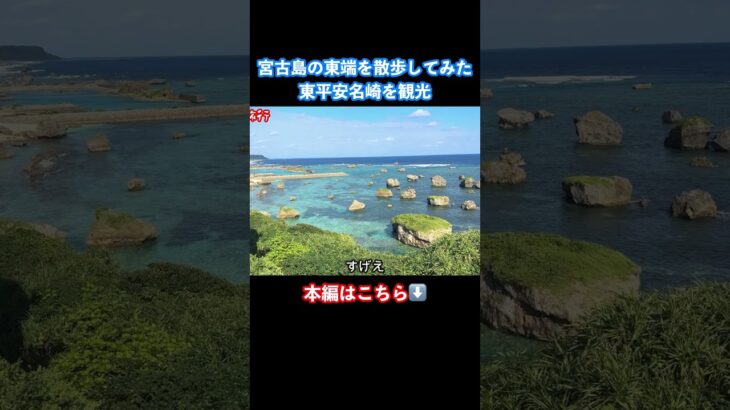 【宮古島旅行】東平安名崎で絶景を発見！ #宮古島 #宮古島旅行 #沖縄旅行