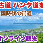 【沖縄オンライン観光】琉球古道！ハンタ道を歩く「沖縄旅行情報」