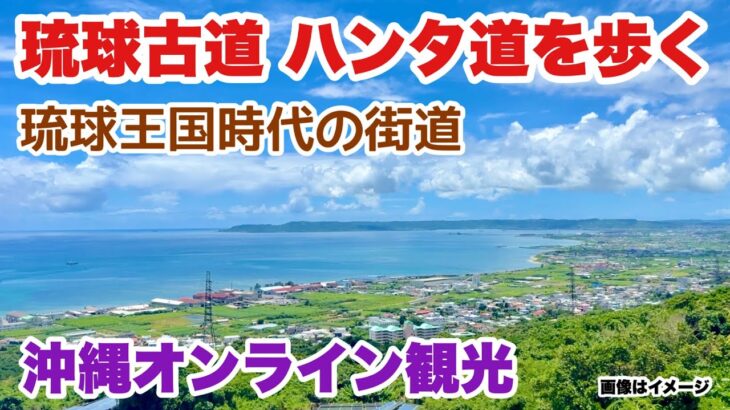 【沖縄オンライン観光】琉球古道！ハンタ道を歩く「沖縄旅行情報」