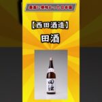 【有益】お前らが思うガチでうまい！おすすめの日本酒挙げてけ #雑学 #日本酒  #おすすめ  #おすすめにのりたい  #都道府県