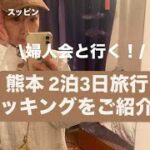 【パッキング】婦人会との熊本旅行の準備をご紹介♡