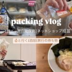 【主婦vlog】ネットショップ経営夫婦の日常💭/パッキング🧳/1泊2日国内旅行持ち物🚗/1歳ママ🎀