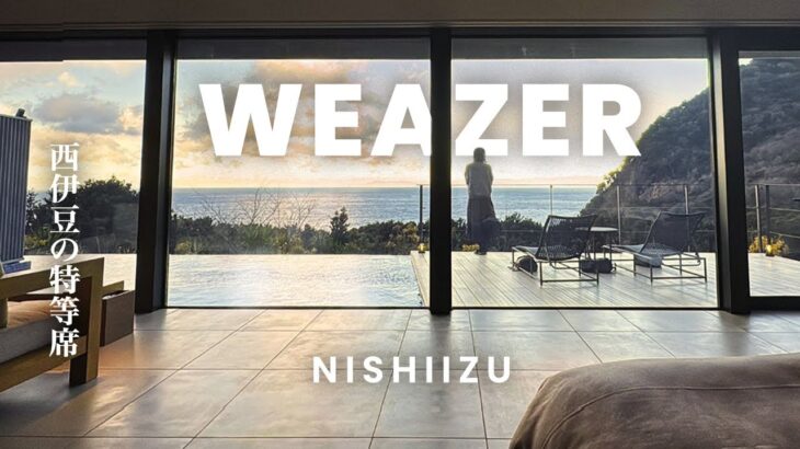 【穴場高級宿】この絶景すぎる宿、まだ秘密にしたい…1日1組限定の宿｜WEAZER西伊豆