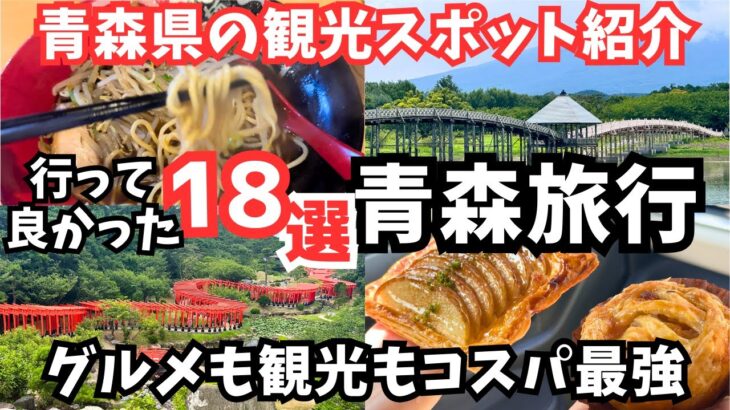 【青森観光】青森旅行におすすめの観光スポット＆グルメ18選をご紹介します