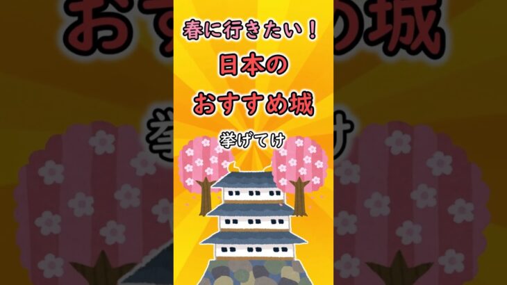 【有益】2025年春に行きたい！日本のおすすめ城挙げてけ！！#国内旅行#旅行 #雑学 #おすすめ