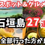 【石垣島観光】石垣島旅行におすすめの観光スポットとグルメ27選をご紹介します