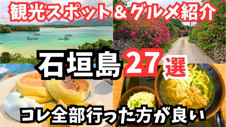 【石垣島観光】石垣島旅行におすすめの観光スポットとグルメ27選をご紹介します