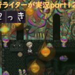 『ゆめ2っきオンライン』を旅行ライターが実況part128