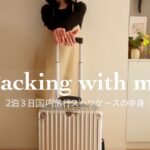 【packing】心配性な私が厳選したコンパクトにまとめる2泊3日の国内旅行スーツケースの中身を紹介