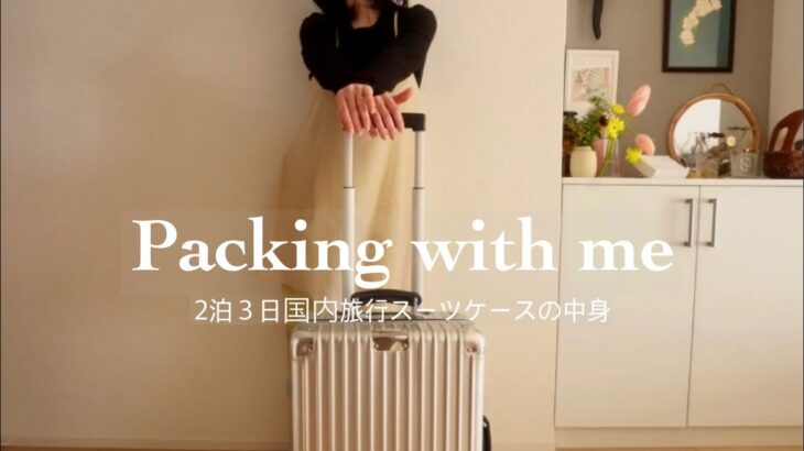 【packing】心配性な私が厳選したコンパクトにまとめる2泊3日の国内旅行スーツケースの中身を紹介