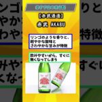 【日本酒】お前らが思うガチでうまい！おすすめの日本酒挙げてけ【part6】 #雑学 #日本酒  #おすすめ  #おすすめにのりたい  #都道府県