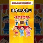 【クイズ】日本三大〇〇紹介！！#ゆっくり解説#国内 #国内旅行 #旅行 #雑学 #おすすめにのりたい #おすすめ