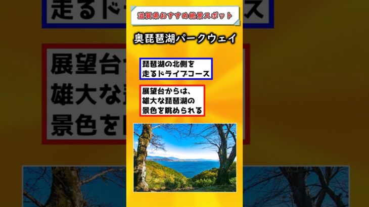 【有益】人生で一度は行きたい！滋賀県のおすすめ絶景スポット！！ #国内旅行 #旅行 #雑学  #おすすめ